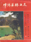 中阳县林业志                    1999年版                     PDF电子版下载