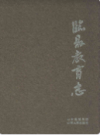 临县教育志                      2010年版                  PDF电子版下载