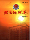 临县地税志                    2012年版                    PDF电子版下载
