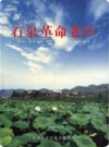 石泉革命老区_2005版_PDF电子版下载