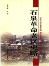 石泉革命老区史略_2010版_PDF电子版下载