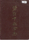 洛阳市粮食志                  1987年版                    PDF电子版下载