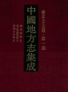 康熙鄂县志 雍正重续鄂县志 康熙石泉县志_凤凰出版社2014版_PDF电子版下载