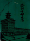 洛阳市邮电志                    1988年版                     PDF电子版下载