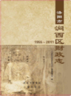 洛阳市涧西区财政志                    2012年版                    PDF电子版下载