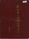 洛阳市工商行政管理志                     1986年版                     PDF电子版下载