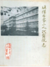 洛阳市第二人民医院志                 1984年版                   PDF电子版下载