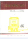 洛阳市煤炭公司志(1948-1984)                  1985年版                  PDF电子版下载