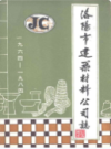 洛阳市建筑材料公司志(1964-1984)                     1986年版                       PDF电子版下载