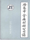 洛阳市金属材料公司志                      1985年版                   PDF电子版下载