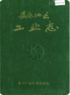 娄底地区工业志_1998版_PDF电子版下载