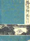 洛阳乡志                  1985年版                  PDF电子版下载