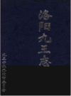 洛阳九三志                     2004年版                    PDF电子版下载
