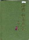 洛阳轴承厂志                     1984年版                   PDF电子版下载