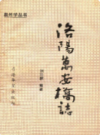 洛阳万安桥志                    1993年版                  PDF电子版下载