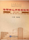 洛阳幼儿师范学校志                    2017年版                 PDF电子版下载