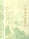 洛阳地区医药志(第三卷)                  1985年版                    PDF电子版下载