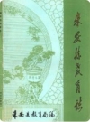 来安县教育志_1985版_PDF电子版下载