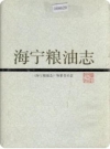 海宁粮油志_1991版_PDF电子版下载