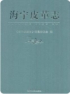 海宁皮革志_2011版_PDF电子版下载