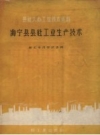 海宁县县社工业生产技术_1959版_PDF电子版下载