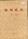 洛阳耐火材料厂志 第一卷                   1985年版                    PDF电子版下载