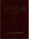 洛阳水利勘测设计院志 1959-1998                  2001年版                   PDF电子版下载