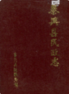 泰兴县民政志                   1991年版                    PDF电子版下载