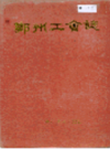 郑州工会志                    1990年版                   PDF电子版下载