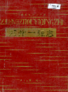 郑州一轻志                  1990年版                   PDF电子版下载