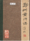 郑州黄河志                   1986年版                    PDF电子版下载