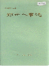 郑州人事志                   1990年版                    PDF电子版下载