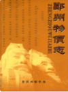 郑州物价志                   2007年版                    PDF电子版下载