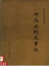 河北水利大事记_1993版_PDF电子版下载