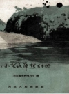 小型水库技术手册_1958版_PDF电子版下载