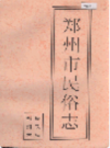 郑州市民俗志                  1986年版                 PDF电子版下载