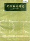 郑州石油站志                   1986年版                   PDF电子版下载