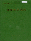 郑州市交通志                   1999年版                   PDF电子版下载