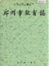 郑州市教育志                  1994年版                   PDF电子版下载