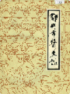郑州市医药志                    1986年版                    PDF电子版下载