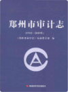 郑州市审计志                    2012年版                    PDF电子版下载
