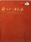 郑州十一中校志                    2004年版                   PDF电子版下载