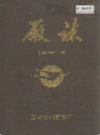 郑州面粉厂厂志                    1987年版                    PDF电子版下载