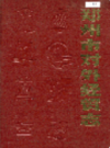 郑州市对外经贸志                      1988年版                    PDF电子版下载