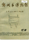 郑州市博物馆馆志                      1987年版                   PDF电子版下载
