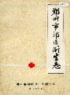 郑州市郊区卫生志                   1986年版                   PDF电子版下载