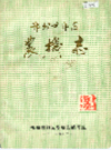 郑州市郊区农机志                     1986年版                       PDF电子版下载