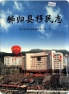 秭归县移民志_2004版_PDF电子版下载