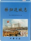 秭归迁城志_1999版_PDF电子版下载