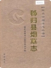 秭归县烟草志_2006版_PDF电子版下载